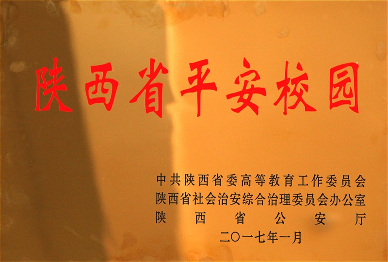 平安校园_副本.jpg