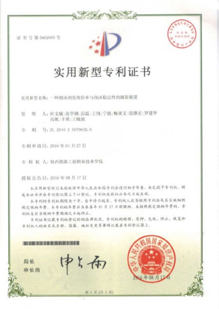 “一种泡沫剂发泡倍率与泡沫稳定性的测量装置”实用新型专利1.jpg